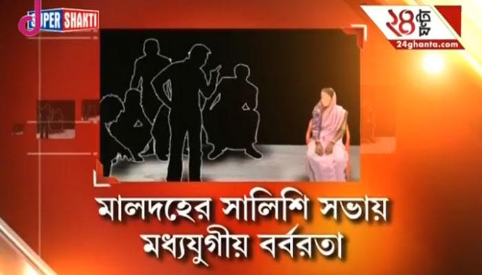 মালদহে সালিশি সভায় অন্তঃসত্ত্বা মহিলার ওপর অকথ্য অত্যাচার, স্তম্ভিত রাজ্য মালদহে সালিশি সভায় অন্তঃসত্ত্বা মহিলার ওপর অকথ্য অত্যাচার, স্তম্ভিত রাজ্য