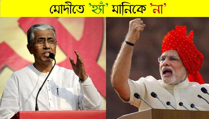 মানিক 'সরকারের ভাষণ' সম্প্রচার করা হবে না, দুরদর্শনের ভূমিকায় নিন্দা বামেদের, কটাক্ষ মোদীকেও মানিক 'সরকারের ভাষণ' সম্প্রচার করা হবে না, দুরদর্শনের ভূমিকায় নিন্দা বামেদের, কটাক্ষ মোদীকেও