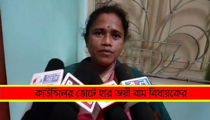 মামার কাছে গো-হার হারলেন বিধায়িকা ভাগ্নি মামার কাছে গো-হার হারলেন বিধায়িকা ভাগ্নি