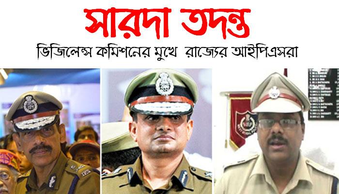 সারদা তদন্তে নয়া মোড়: ভিজিলেন্স কমিশনের মুখে রাজ্য পুলিসের তিন শীর্ষ আধিকারিক, দাবি কুণালের সারদা তদন্তে নয়া মোড়: ভিজিলেন্স কমিশনের মুখে রাজ্য পুলিসের তিন শীর্ষ আধিকারিক, দাবি কুণালের