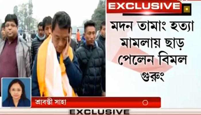 মদন তামাং হত্যাকাণ্ডে বিমল গুরুংকে সমস্ত অভিযোগ থেকে নিষ্কৃতি দিল আদালত মদন তামাং হত্যাকাণ্ডে বিমল গুরুংকে সমস্ত অভিযোগ থেকে নিষ্কৃতি দিল আদালত