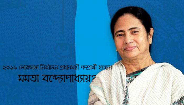 ২০১৯ লোকসভা নির্বাচনে প্রধানমন্ত্রী পদপ্রার্থী হচ্ছেন? কী উত্তর দিলেন মমতা বন্দ্যোপাধ্যায় ২০১৯ লোকসভা নির্বাচনে প্রধানমন্ত্রী পদপ্রার্থী হচ্ছেন? কী উত্তর দিলেন মমতা বন্দ্যোপাধ্যায়