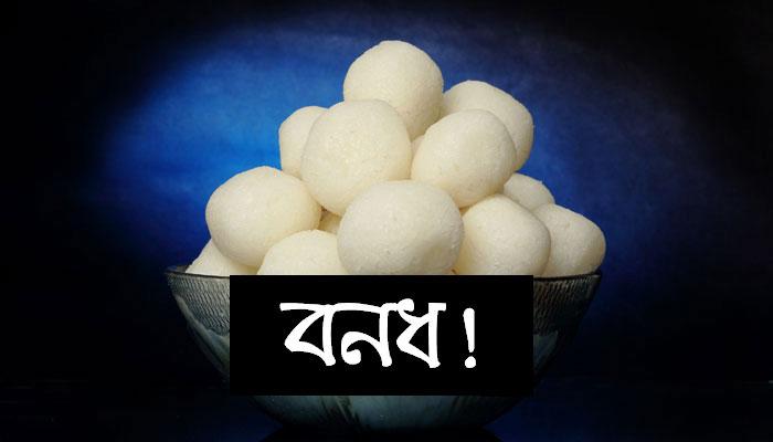 GST-র প্রতিবাদে ২৪ ঘণ্টার বনধ, বাংলা থাকল 'মিষ্টিহীন' GST-র প্রতিবাদে ২৪ ঘণ্টার বনধ, বাংলা থাকল 'মিষ্টিহীন'