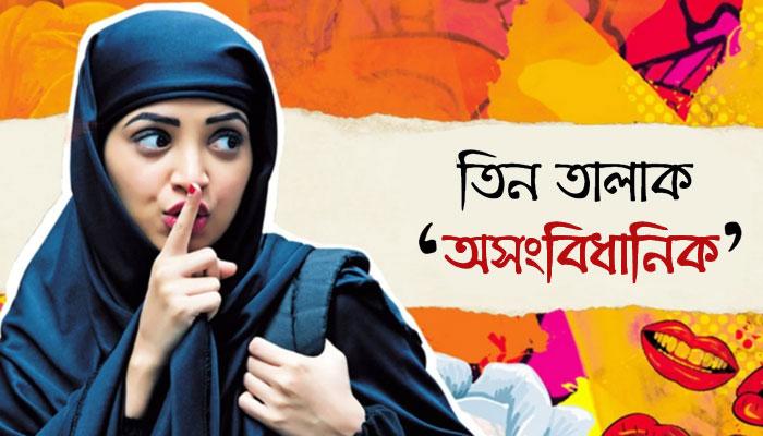 ঐতিহাসিক রায়ের পিছনের ইতিহাস: শায়রা বানুর আবেদনেই তালাকে সুপ্রিম স্থগিতাদেশ ঐতিহাসিক রায়ের পিছনের ইতিহাস: শায়রা বানুর আবেদনেই তালাকে সুপ্রিম স্থগিতাদেশ