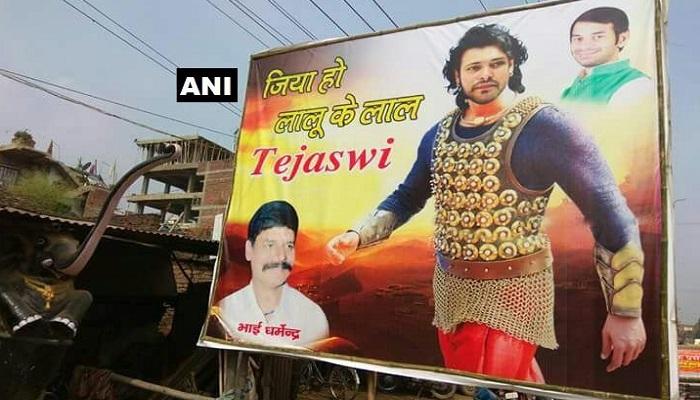 এবার 'বাহুবলী' হলেন লালু প্রসাদের ছেলে তেজস্বী, দেখুন এবার 'বাহুবলী' হলেন লালু প্রসাদের ছেলে তেজস্বী, দেখুন