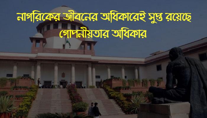 সংবিধান স্বীকৃত হলেও চূড়ান্ত নয় 'গোপনীয়তার অধিকার', প্রশ্ন থাকছেই আধার, প্যান নিয়ে! সংবিধান স্বীকৃত হলেও চূড়ান্ত নয় 'গোপনীয়তার অধিকার', প্রশ্ন থাকছেই আধার, প্যান নিয়ে!
