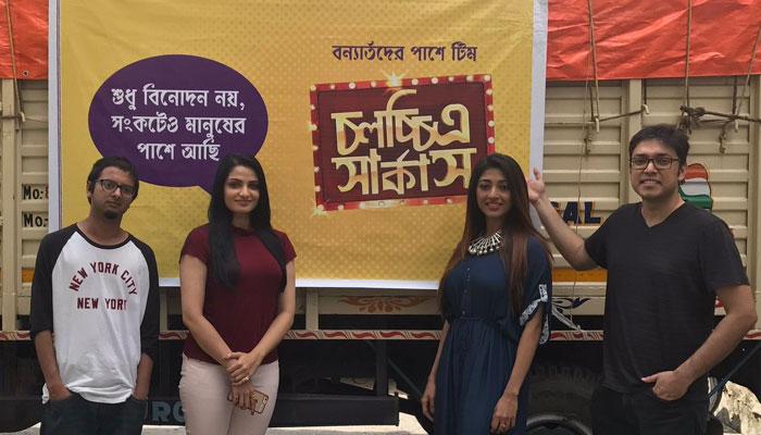 ১২ লক্ষ বন্যা কবলিতদের পাশে দাঁড়াল টিম 'চলচ্চিত্র সার্কাস' ১২ লক্ষ বন্যা কবলিতদের পাশে দাঁড়াল টিম 'চলচ্চিত্র সার্কাস'
