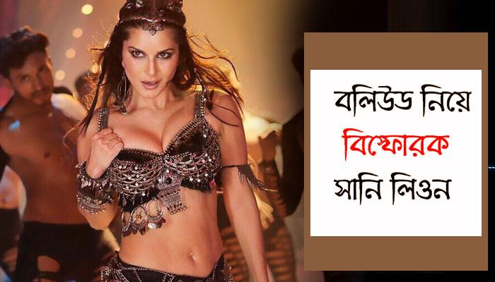 বলিউডেই বিদ্বেষমূলক আচরণের শিকার, বয়কট করা হয়েছিল সানিকে বলিউডেই বিদ্বেষমূলক আচরণের শিকার, বয়কট করা হয়েছিল সানিকে