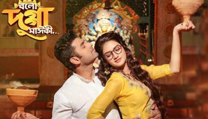 দুর্গাপুজোর সঙ্গে প্রেম জমে উঠবে 'বলো দুগ্গা মাইকী...'তে দুর্গাপুজোর সঙ্গে প্রেম জমে উঠবে 'বলো দুগ্গা মাইকী...'তে
