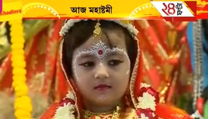 বেলুড়মঠের কুমারী চার বছরের ছোট্ট অয়ন্তিকা বেলুড়মঠের কুমারী চার বছরের ছোট্ট অয়ন্তিকা