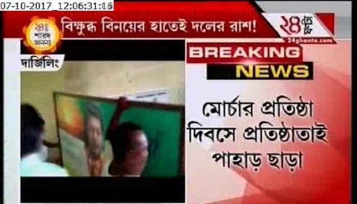 গুরুং নেই, প্রতিষ্ঠা দিবসে পার্টি অফিসের দখল নিল বিনয় গোষ্ঠী গুরুং নেই, প্রতিষ্ঠা দিবসে পার্টি অফিসের দখল নিল বিনয় গোষ্ঠী