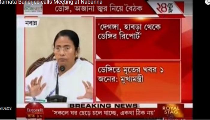 ডেঙ্গি পরিস্থিতি নিয়ে উদ্বিগ্ন মুখ্যমন্ত্রী, নবান্নে উচ্চপর্যায়ের বৈঠক ডেঙ্গি পরিস্থিতি নিয়ে উদ্বিগ্ন মুখ্যমন্ত্রী, নবান্নে উচ্চপর্যায়ের বৈঠক