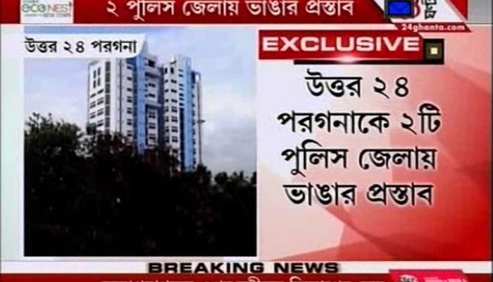 উত্তর ২৪ পরগনাকে দুটি পুলিস জেলায় ভাঙার প্রস্তাব, অপেক্ষা মখ্যমন্ত্রীর সবুজ সংকেতের উত্তর ২৪ পরগনাকে দুটি পুলিস জেলায় ভাঙার প্রস্তাব, অপেক্ষা মখ্যমন্ত্রীর সবুজ সংকেতের