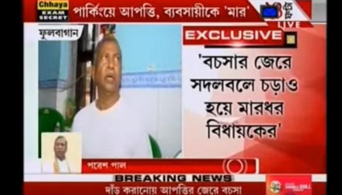 ব্যবসায়ীকে মারধরের অভিযোগে ফের বিতর্কে তৃণমূল বিধায়ক পরেশ পাল ব্যবসায়ীকে মারধরের অভিযোগে ফের বিতর্কে তৃণমূল বিধায়ক পরেশ পাল
