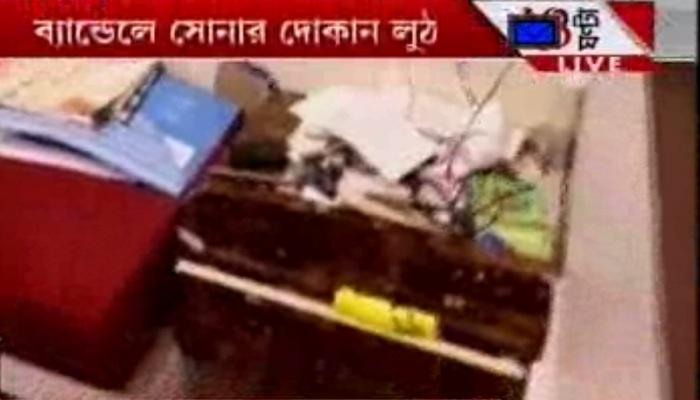 ব্যান্ডেলের সোনার দোকানে চুরি, সিসিটিভির হার্ড ডিস্ক নিয়ে পালাল দুষ্কৃতীদল ব্যান্ডেলের সোনার দোকানে চুরি, সিসিটিভির হার্ড ডিস্ক নিয়ে পালাল দুষ্কৃতীদল