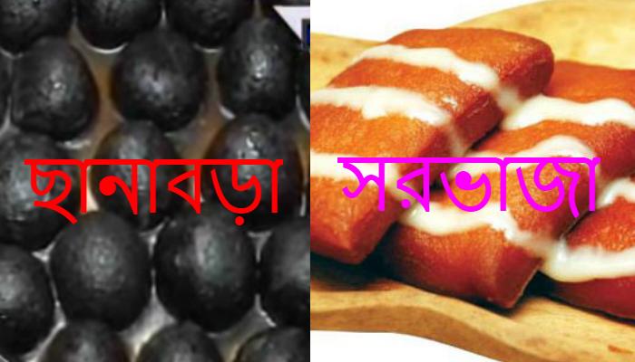 রসগোল্লার পর এবার ছানাবড়া ও সরভাজাকেও GI স্বীকৃতির দাবি উঠল রসগোল্লার পর এবার ছানাবড়া ও সরভাজাকেও GI স্বীকৃতির দাবি উঠল