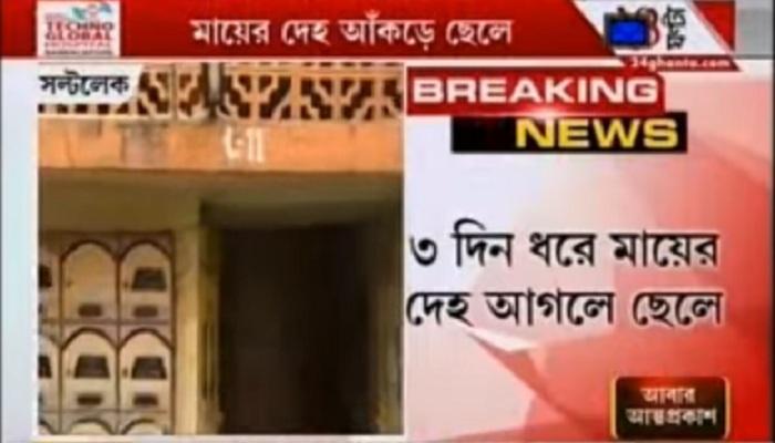 রবিনসন স্ট্রিট কাণ্ডের ছায়া, তিন দিন ধরে মায়ের দেহ আগলে বসে ছেলে রবিনসন স্ট্রিট কাণ্ডের ছায়া, তিন দিন ধরে মায়ের দেহ আগলে বসে ছেলে