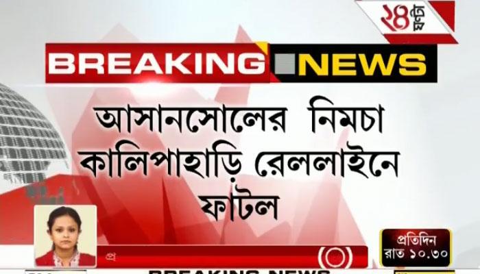 আসানসোলের নিমচা-কালিপাহাড়ি লাইনে ফাটল, অল্পের জন্য এড়ানো গেল দুর্ঘটনা আসানসোলের নিমচা-কালিপাহাড়ি লাইনে ফাটল, অল্পের জন্য এড়ানো গেল দুর্ঘটনা