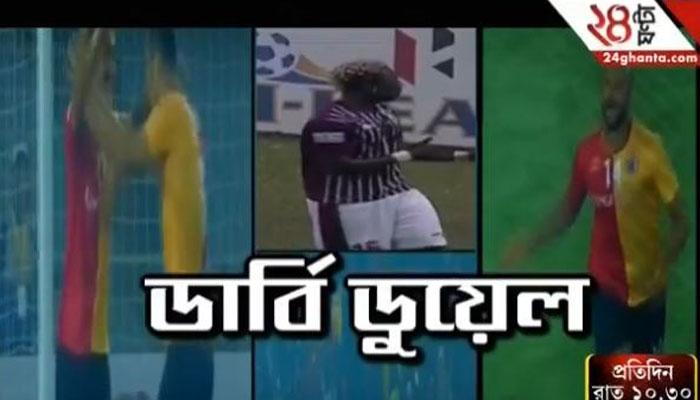 আই লিগের মেগা ডার্বি ঘিরে উত্সবের মেজাজ কলকাতায় আই লিগের মেগা ডার্বি ঘিরে উত্সবের মেজাজ কলকাতায়