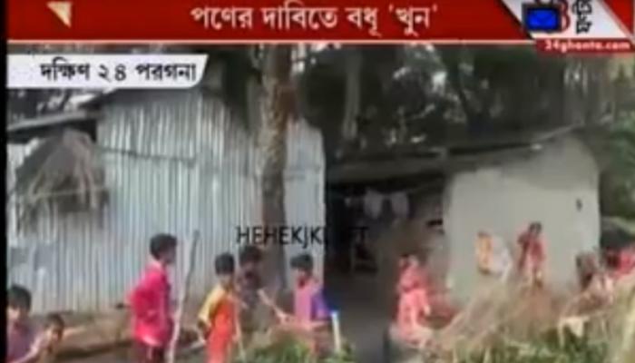 ক্যানিংয়ে খুন গৃহবধূ, গ্রেফতার স্বামী, শ্বশুর ও শাশুড়ি ক্যানিংয়ে খুন গৃহবধূ, গ্রেফতার স্বামী, শ্বশুর ও শাশুড়ি