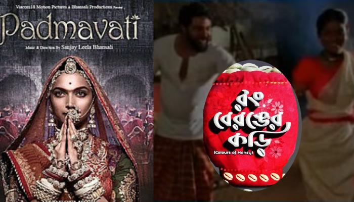 'পদ্মাবতী'র পর এবার গেরুয়া রোষে বাংলা সিনেমা ''রং বেরঙের কড়ি'' 'পদ্মাবতী'র পর এবার গেরুয়া রোষে বাংলা সিনেমা ''রং বেরঙের কড়ি''