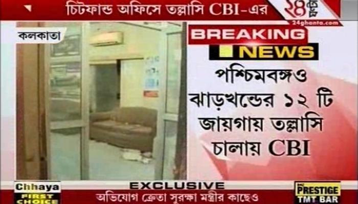 ফের চিটফান্ডের দফতরে সিবিআই হানা, উদ্ধার গুরুত্বপূর্ণ নথি ফের চিটফান্ডের দফতরে সিবিআই হানা, উদ্ধার গুরুত্বপূর্ণ নথি