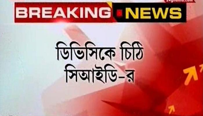 কর্তার বিরুদ্ধে কোটি কোটি টাকার দুর্নীতির অভিযোগ, ডিভিসিকে চিঠি সিআইডির কর্তার বিরুদ্ধে কোটি কোটি টাকার দুর্নীতির অভিযোগ, ডিভিসিকে চিঠি সিআইডির