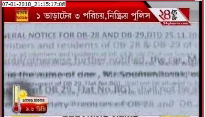 ১ ভাড়াটের ৩ পরিচয়, প্রশ্নের মুখে সল্টলেকের নিরাপত্তা ১ ভাড়াটের ৩ পরিচয়, প্রশ্নের মুখে সল্টলেকের নিরাপত্তা