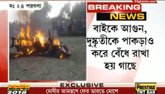 দুষ্কৃতীকে গাছে বেঁধে বেধড়ক মার, জ্বালিয়ে দেওয়া হল বাইক দুষ্কৃতীকে গাছে বেঁধে বেধড়ক মার, জ্বালিয়ে দেওয়া হল বাইক