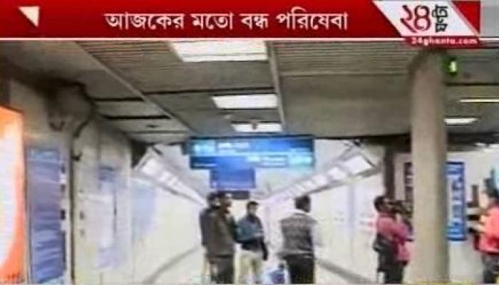 ভর সন্ধ্যায় ময়দানে বেলাইন মেট্রো, বুধবারও ভোগান্তির আশঙ্কা ভর সন্ধ্যায় ময়দানে বেলাইন মেট্রো, বুধবারও ভোগান্তির আশঙ্কা
