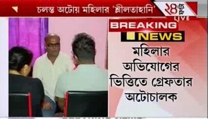অটোতে ছেলের সামনে মায়ের শ্লীলতাহানি! গ্রেফতার অভিযুক্ত চালক অটোতে ছেলের সামনে মায়ের শ্লীলতাহানি! গ্রেফতার অভিযুক্ত চালক