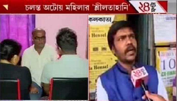 চলন্ত অটোয় শ্লীলতাহানি, নির্যাতিতা মহিলাকে নিয়ে কুত্সা অটো ইউনিয়ন নেতার চলন্ত অটোয় শ্লীলতাহানি, নির্যাতিতা মহিলাকে নিয়ে কুত্সা অটো ইউনিয়ন নেতার