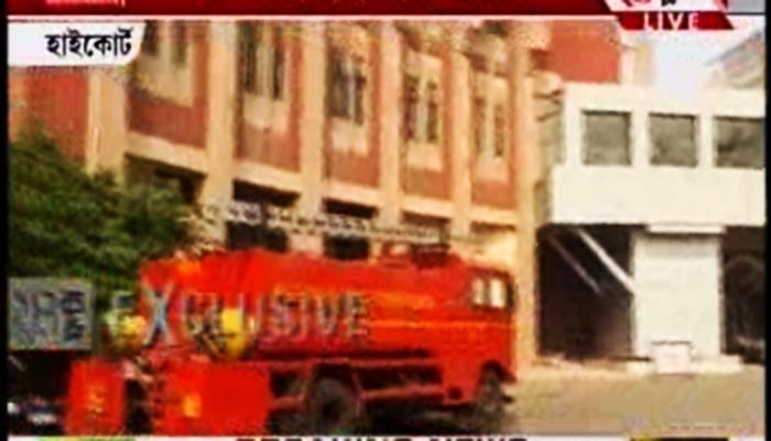 হাইকোর্টের সেন্টিনারি বিল্ডিংয়ে আগুন, ঘটনাস্থলে দমকলের ৩ ইঞ্জিন হাইকোর্টের সেন্টিনারি বিল্ডিংয়ে আগুন, ঘটনাস্থলে দমকলের ৩ ইঞ্জিন