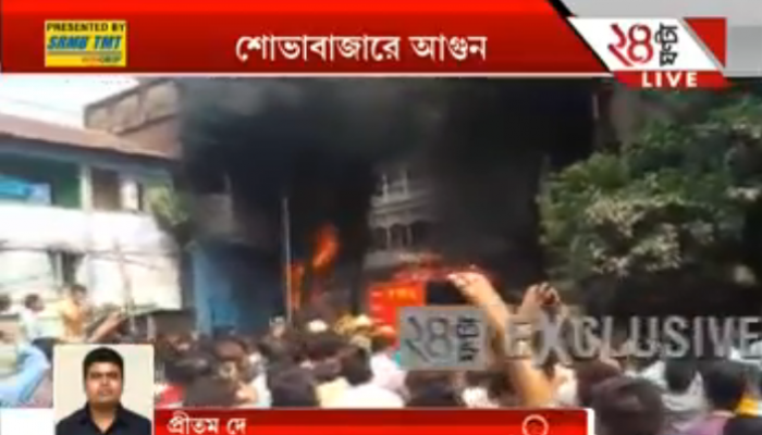 শোভাবাজার মেট্রো স্টেশনের কাছেই ভরদুপুরে বিধ্বংসী অগ্নিকাণ্ড শোভাবাজার মেট্রো স্টেশনের কাছেই ভরদুপুরে বিধ্বংসী অগ্নিকাণ্ড