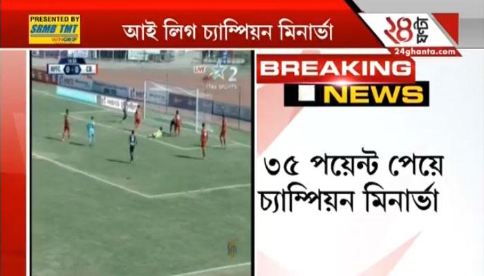 আই লিগ মিনারে মিনার্ভা আই লিগ মিনারে মিনার্ভা