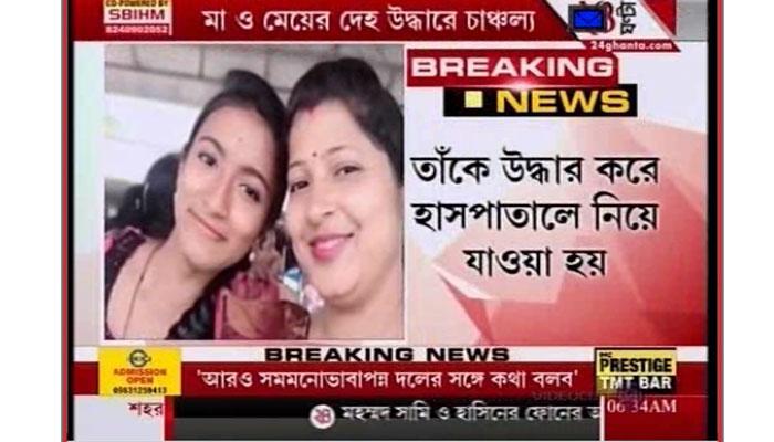 মাধ্যমিক পরীক্ষার্থী মেয়ে ও তার মায়ের দেহ উদ্ধার হাবড়ায় মাধ্যমিক পরীক্ষার্থী মেয়ে ও তার মায়ের দেহ উদ্ধার হাবড়ায়