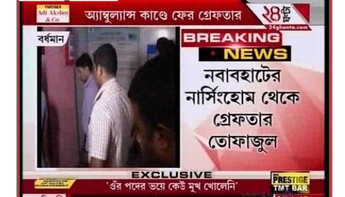অ্যাম্বুল্যান্সকাণ্ডে এবার গ্রেফতার ICU-র টেকনিসিয়ান অ্যাম্বুল্যান্সকাণ্ডে এবার গ্রেফতার ICU-র টেকনিসিয়ান