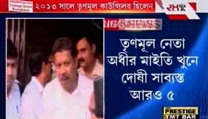 তৃণমূল কর্মীর অধীর মাইতি খুনে দোষী সাব্যস্ত দলেরই প্রাক্তন কাউন্সিলর শম্ভুনাথ কাউ তৃণমূল কর্মীর অধীর মাইতি খুনে দোষী সাব্যস্ত দলেরই প্রাক্তন কাউন্সিলর শম্ভুনাথ কাউ