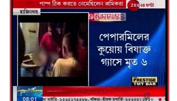 পেপারমিলের কুয়োয় বিষাক্ত গ্যাসে দমবন্ধ হয়ে ছয় শ্রমিকের মৃত্যু পেপারমিলের কুয়োয় বিষাক্ত গ্যাসে দমবন্ধ হয়ে ছয় শ্রমিকের মৃত্যু