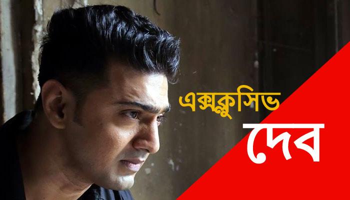 'কবীর' দিয়েই কি বাজিমাত! টলিউডের হাল হকিকত নিয়ে খোলামেলা দেব 'কবীর' দিয়েই কি বাজিমাত! টলিউডের হাল হকিকত নিয়ে খোলামেলা দেব