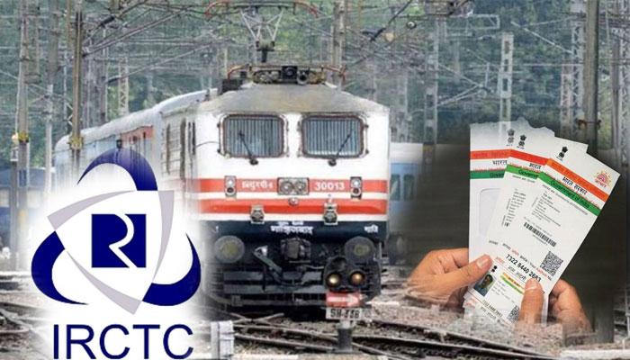 আধার যুক্ত করালে অনলাইন রেলের টিকিট বুকিংয়ে পেতে পারেন এই বাড়তি সুবিধা আধার যুক্ত করালে অনলাইন রেলের টিকিট বুকিংয়ে পেতে পারেন এই বাড়তি সুবিধা