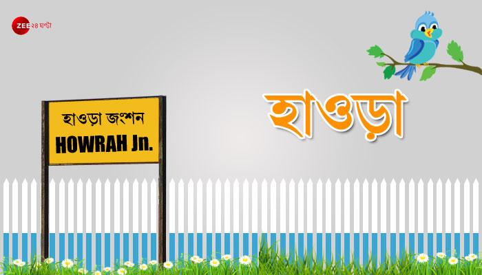 হাওড়ার পঞ্চায়েত নির্বাচনের ফলাফল হাওড়ার পঞ্চায়েত নির্বাচনের ফলাফল