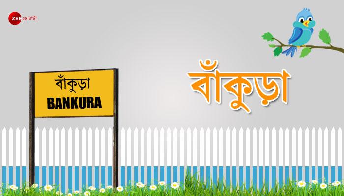 বাঁকুড়া জেলার পঞ্চায়েত নির্বাচনের ফলাফল বাঁকুড়া জেলার পঞ্চায়েত নির্বাচনের ফলাফল