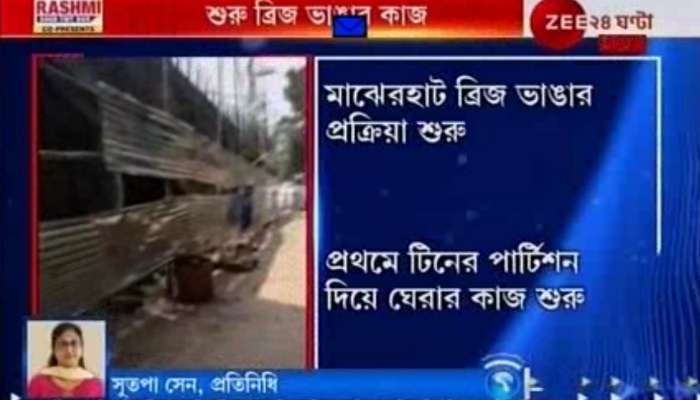রেলের ছাড়পত্রের অপেক্ষা না করেই মাঝেরহাট সেতু ভাঙার কাজ শুরু করল পূর্ত দফতর রেলের ছাড়পত্রের অপেক্ষা না করেই মাঝেরহাট সেতু ভাঙার কাজ শুরু করল পূর্ত দফতর