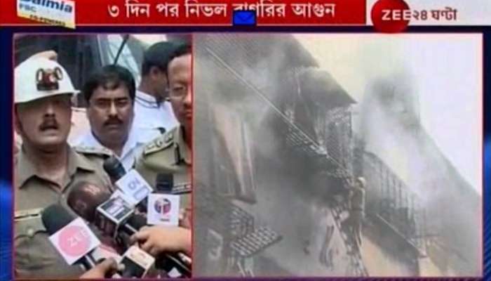 অবশেষে নিভেছে বাগরি মার্কেটের আগুন, দাবি দমকল ও পুলিসের অবশেষে নিভেছে বাগরি মার্কেটের আগুন, দাবি দমকল ও পুলিসের