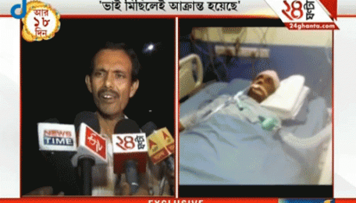 এখনও কোমায় আচ্ছন্ন বিশ্বনাথ কুণ্ডু, পুলিসের তত্ত্ব খারিজ করে বাম কর্মীর দাদা জানালেন মিছিলেই আহত হয়েছেন ভাই এখনও কোমায় আচ্ছন্ন বিশ্বনাথ কুণ্ডু, পুলিসের তত্ত্ব খারিজ করে বাম কর্মীর দাদা জানালেন মিছিলেই আহত হয়েছেন ভাই